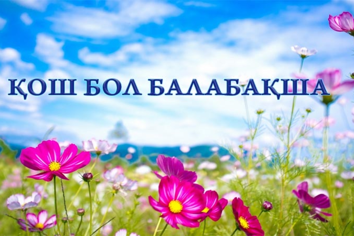 "Қош бол сүйікті балабақшам"